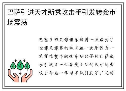 巴萨引进天才新秀攻击手引发转会市场震荡