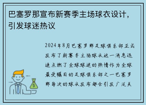 巴塞罗那宣布新赛季主场球衣设计，引发球迷热议
