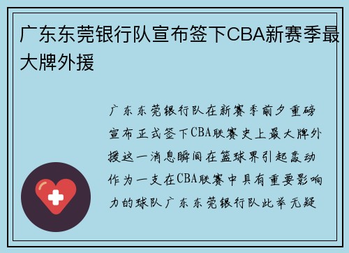 广东东莞银行队宣布签下CBA新赛季最大牌外援