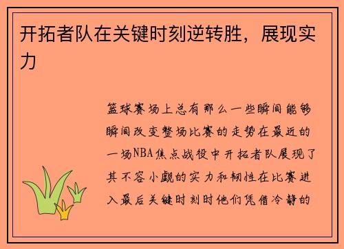 开拓者队在关键时刻逆转胜，展现实力