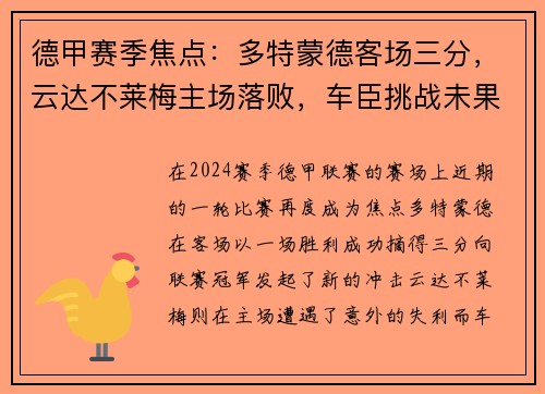 德甲赛季焦点：多特蒙德客场三分，云达不莱梅主场落败，车臣挑战未果