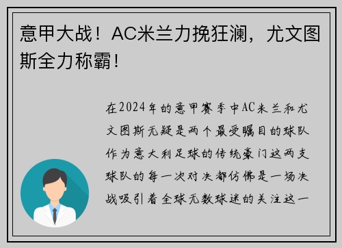 意甲大战！AC米兰力挽狂澜，尤文图斯全力称霸！