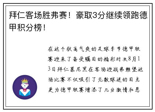 拜仁客场胜弗赛！豪取3分继续领跑德甲积分榜！