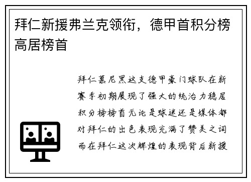拜仁新援弗兰克领衔，德甲首积分榜高居榜首