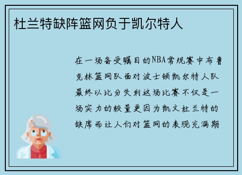 杜兰特缺阵篮网负于凯尔特人