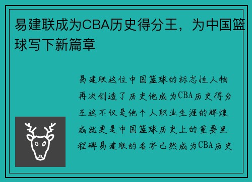 易建联成为CBA历史得分王，为中国篮球写下新篇章