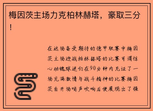 梅因茨主场力克柏林赫塔，豪取三分！