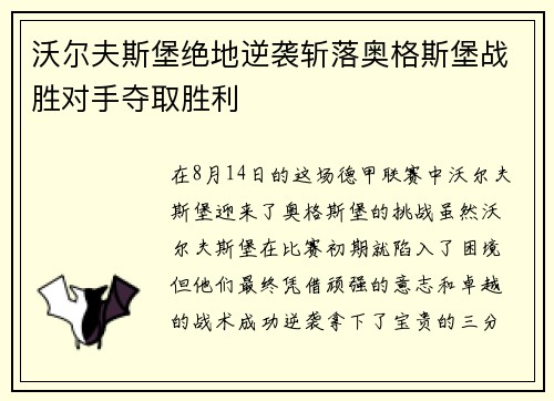 沃尔夫斯堡绝地逆袭斩落奥格斯堡战胜对手夺取胜利