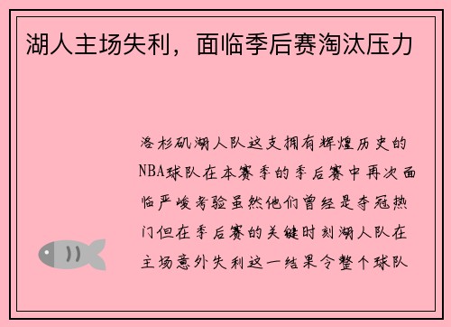 湖人主场失利，面临季后赛淘汰压力