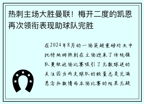 热刺主场大胜曼联！梅开二度的凯恩再次领衔表现助球队完胜