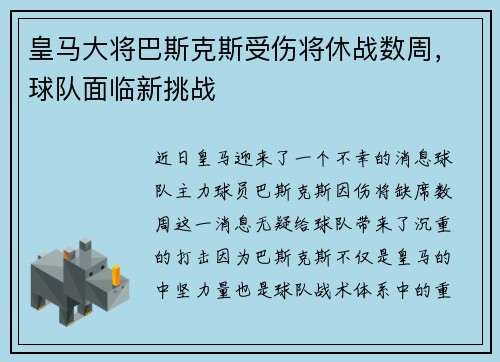 皇马大将巴斯克斯受伤将休战数周，球队面临新挑战