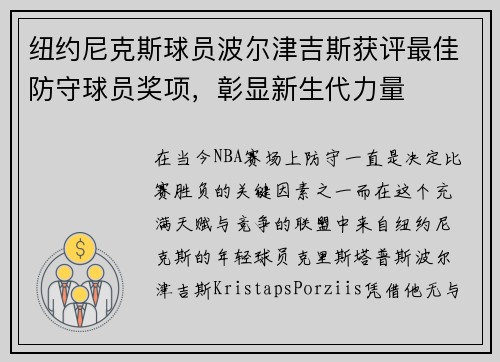 纽约尼克斯球员波尔津吉斯获评最佳防守球员奖项，彰显新生代力量