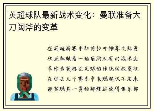 英超球队最新战术变化：曼联准备大刀阔斧的变革