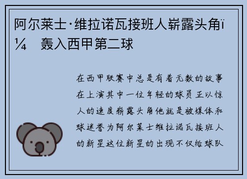 阿尔莱士·维拉诺瓦接班人崭露头角，轰入西甲第二球