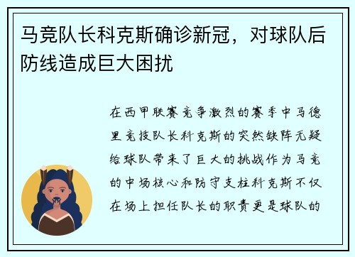 马竞队长科克斯确诊新冠，对球队后防线造成巨大困扰