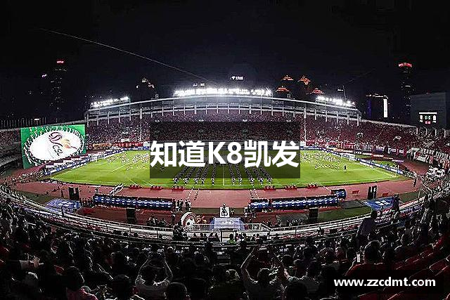知道K8凯发