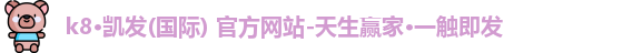 K8凯发